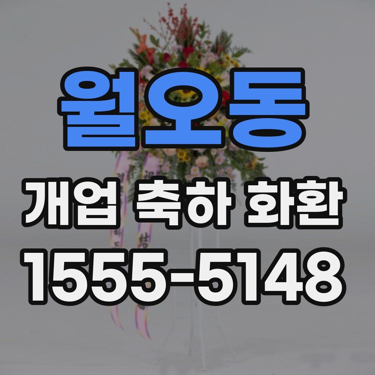 월오동 개업 축하 화환 요청사항 전달 방법