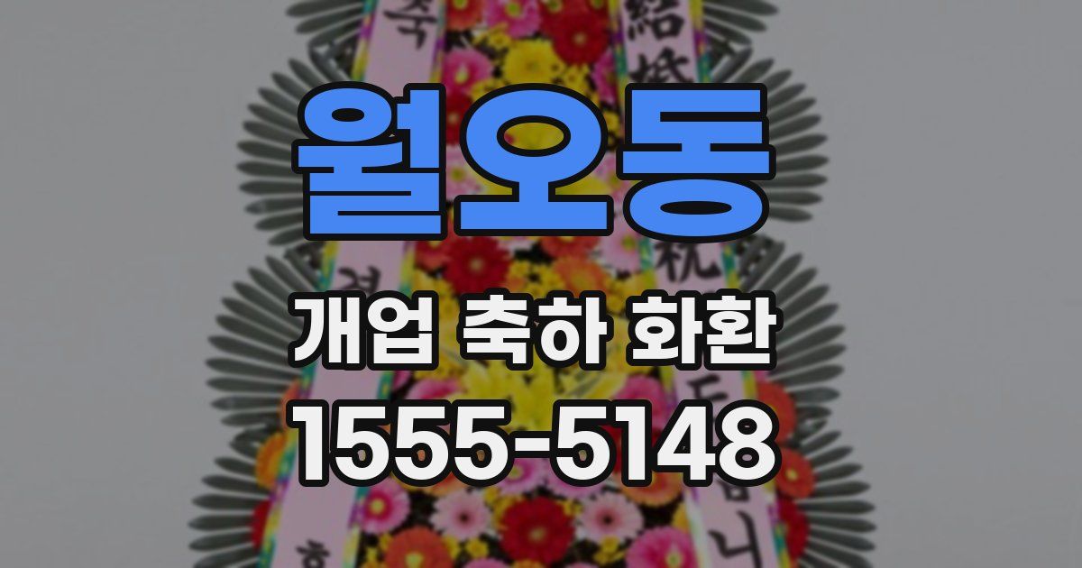 월오동 개업 축하 화환