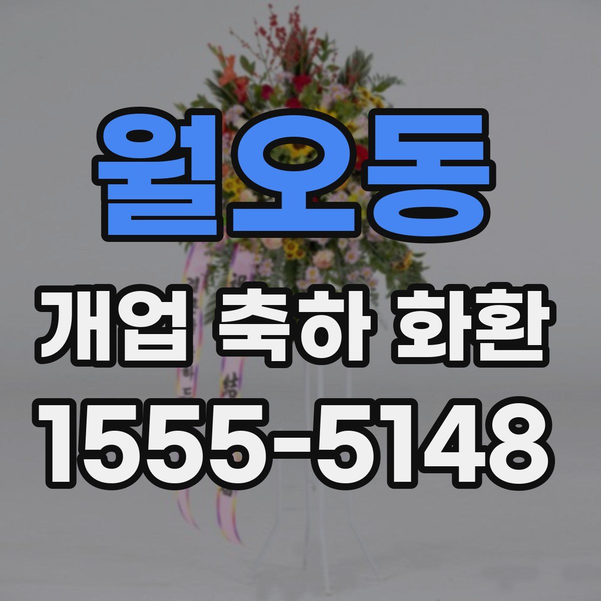 월오동 개업 축하 화환