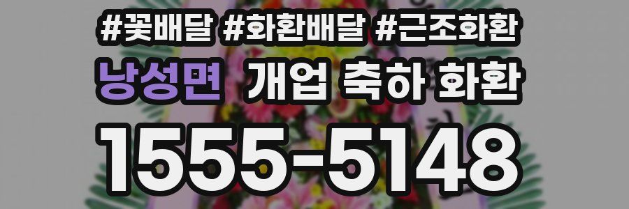 낭성면 개업 축하 화환