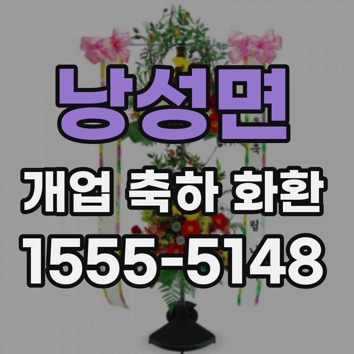 낭성면 개업 축하 화환