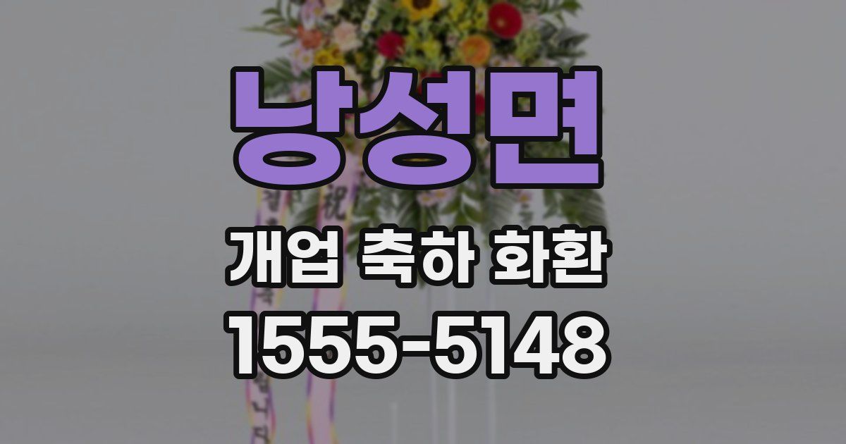 낭성면 개업 축하 화환