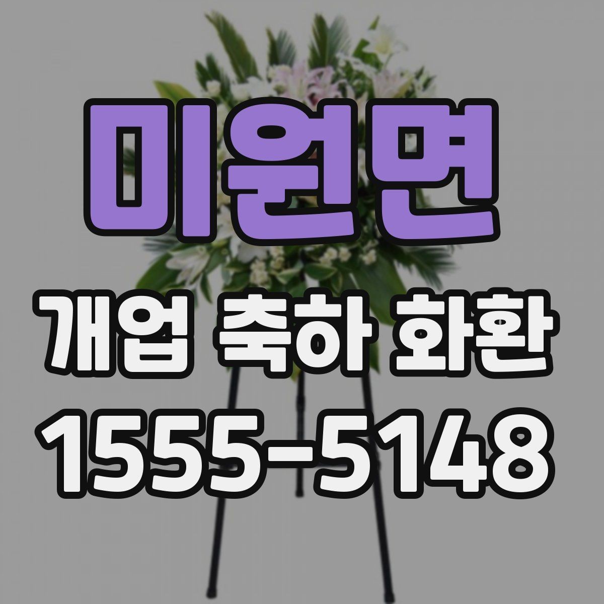 미원면 개업 축하 화환 결제 방식별 확인사항