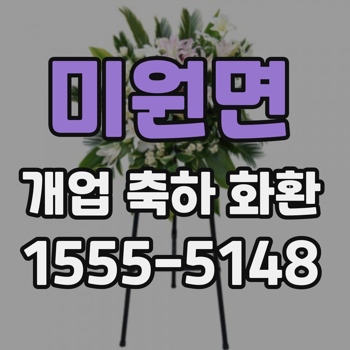 미원면 개업 축하 화환