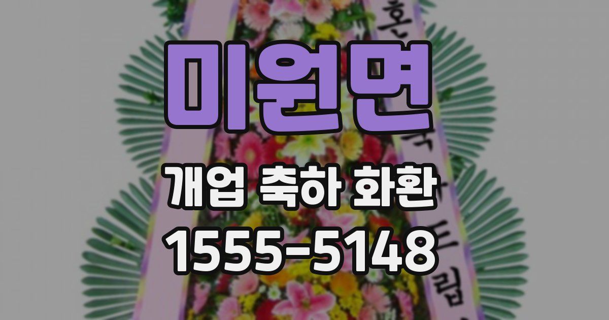미원면 개업 축하 화환