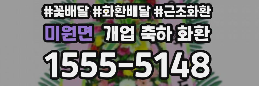 미원면 개업 축하 화환