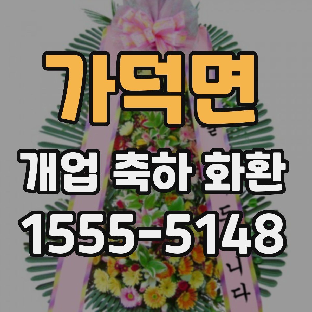 가덕면 개업 축하 화환 결제 방식별 확인사항