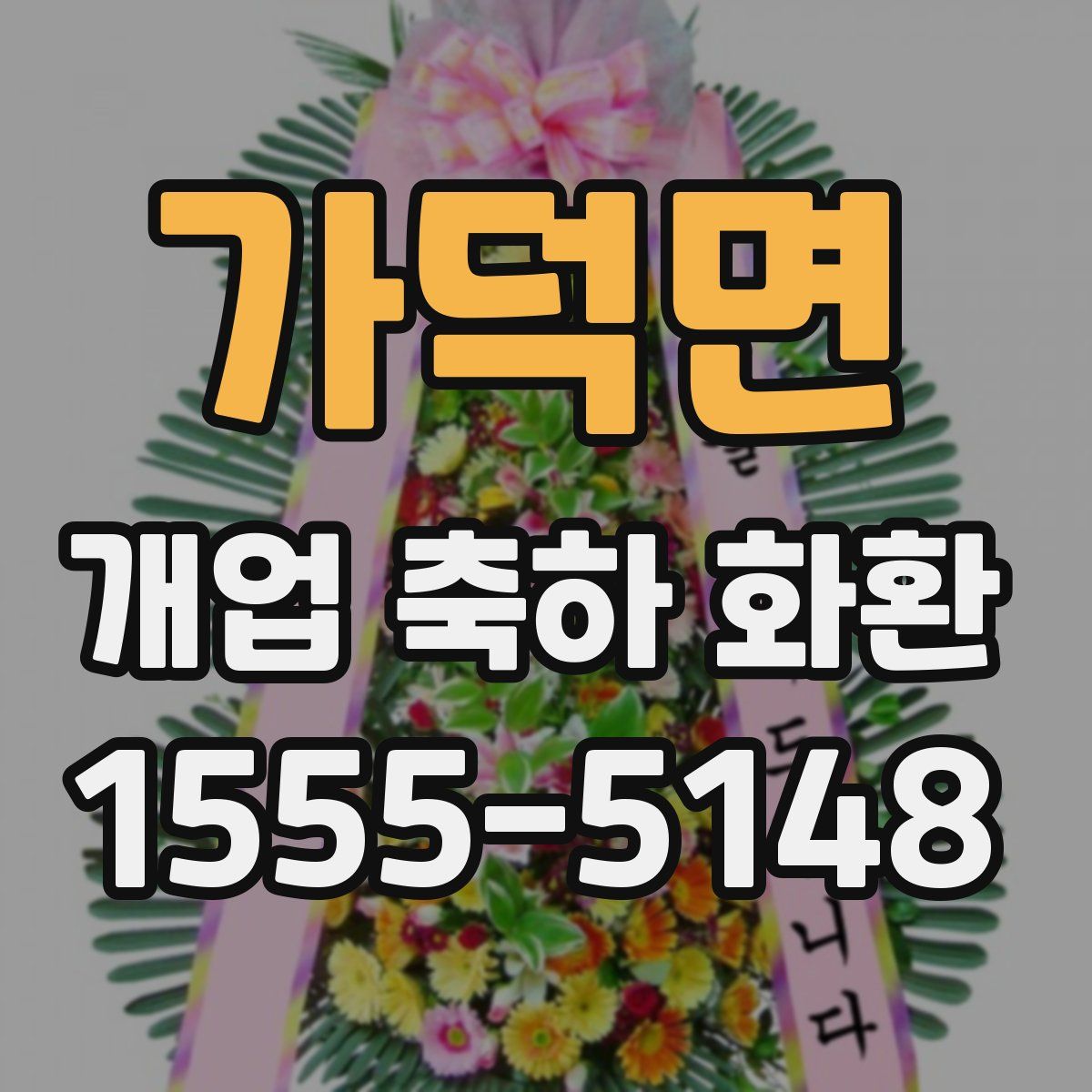 가덕면 개업 축하 화환