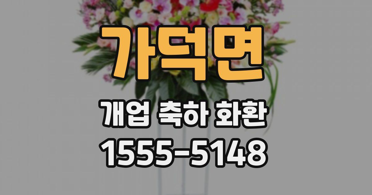 가덕면 개업 축하 화환