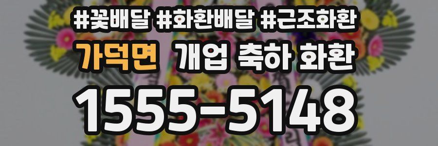 가덕면 개업 축하 화환