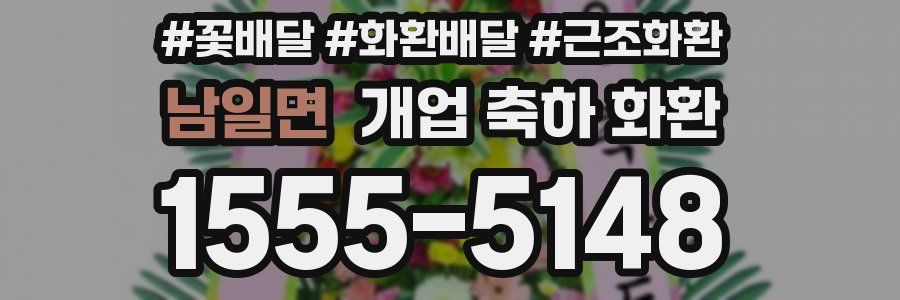 남일면 개업 축하 화환