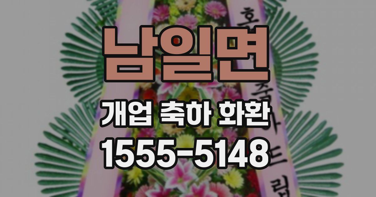 남일면 개업 축하 화환