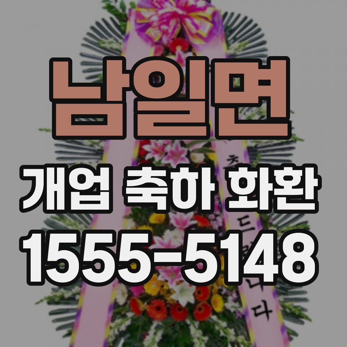 남일면 개업 축하 화환