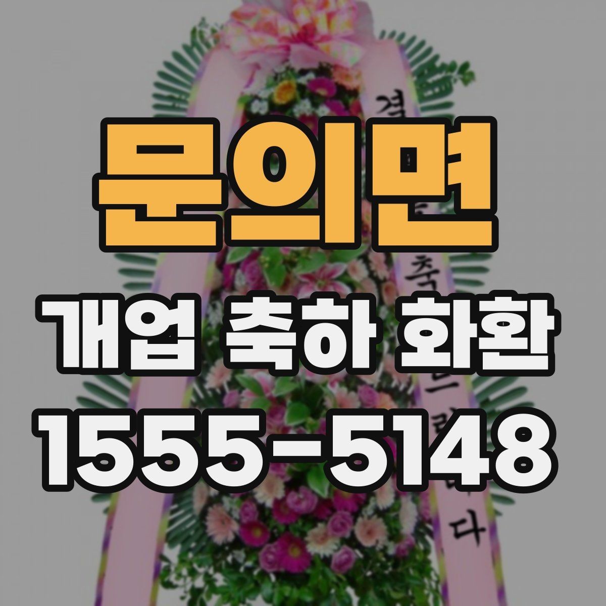 문의면 개업 축하 화환 취급과 설치 과정 살펴보기