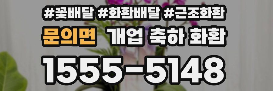 문의면 개업 축하 화환