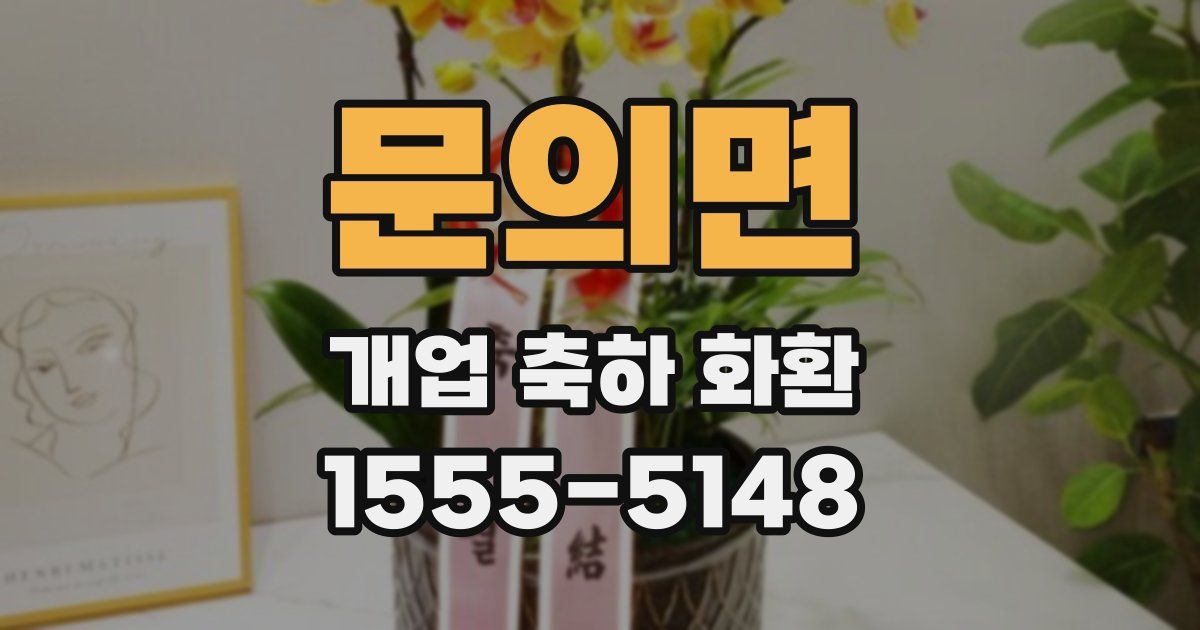 문의면 개업 축하 화환