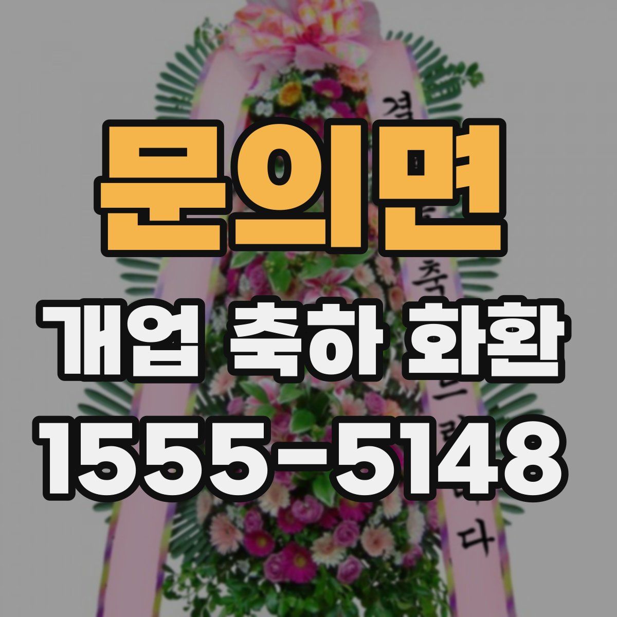 문의면 개업 축하 화환