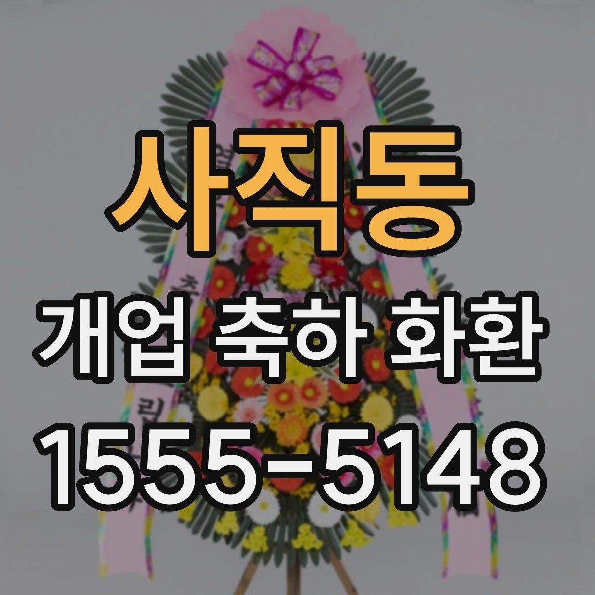 사직동 개업 축하 화환 행사 규모별 준비 팁