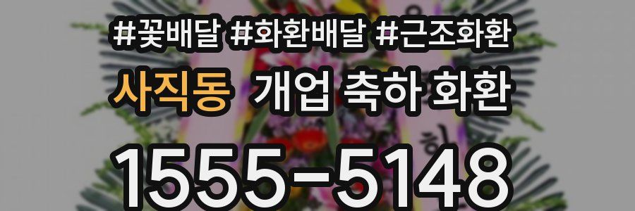 사직동 개업 축하 화환