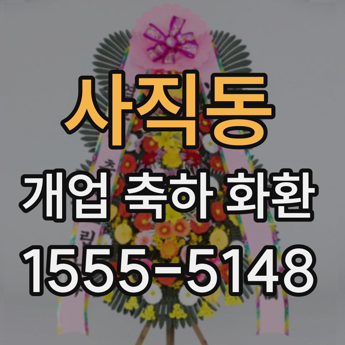 사직동 개업 축하 화환
