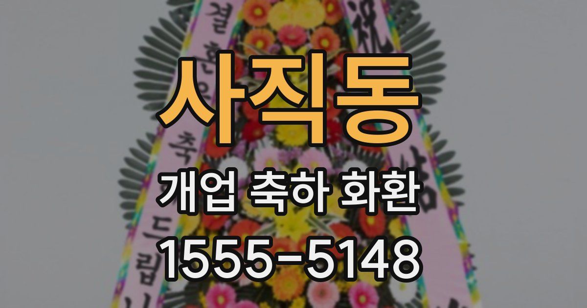 사직동 개업 축하 화환