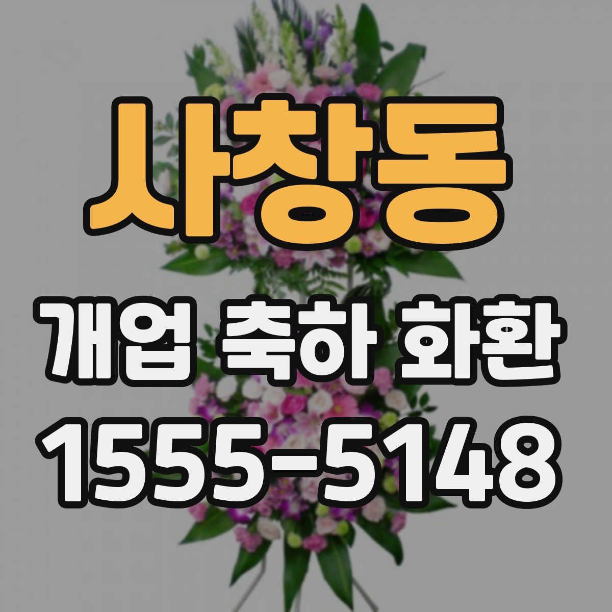 사창동 개업 축하 화환