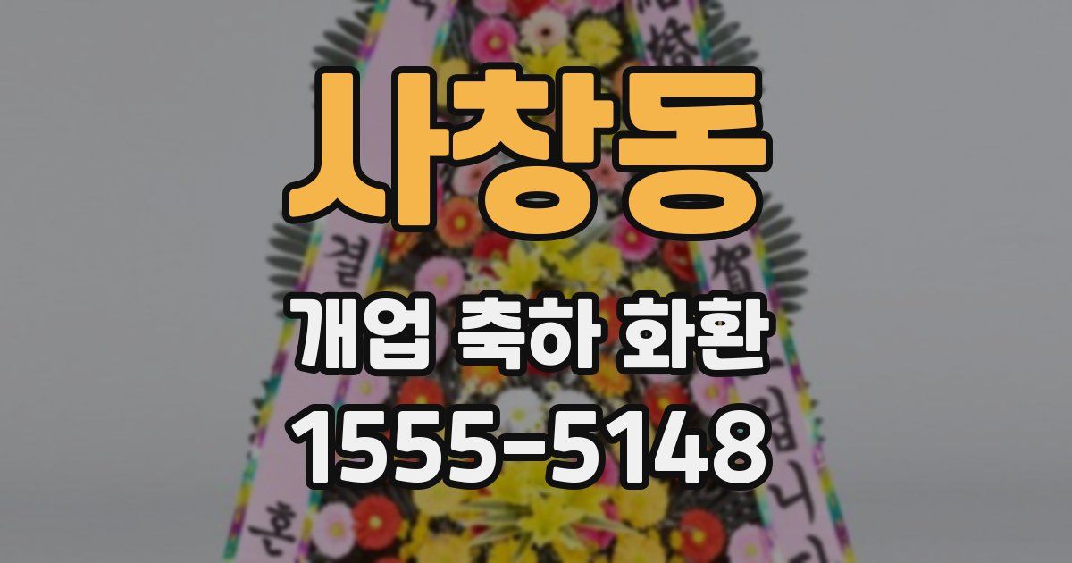 사창동 개업 축하 화환