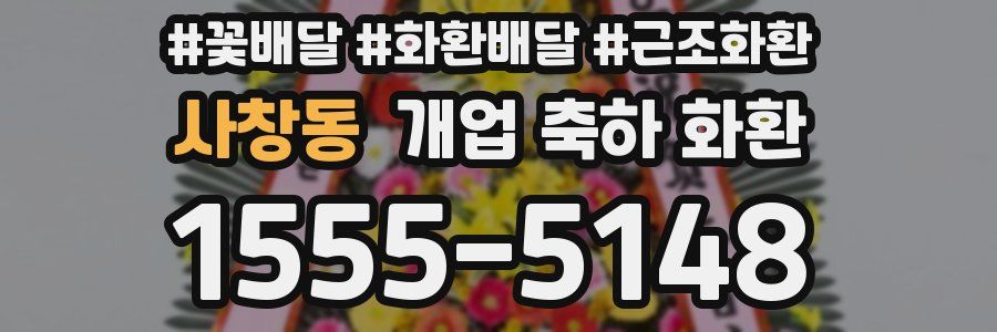 사창동 개업 축하 화환