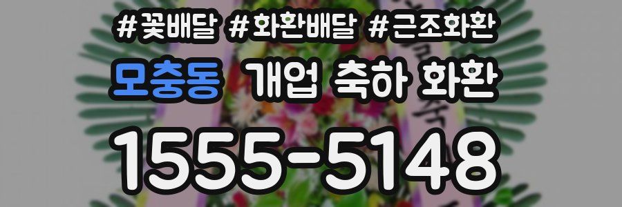 모충동 개업 축하 화환