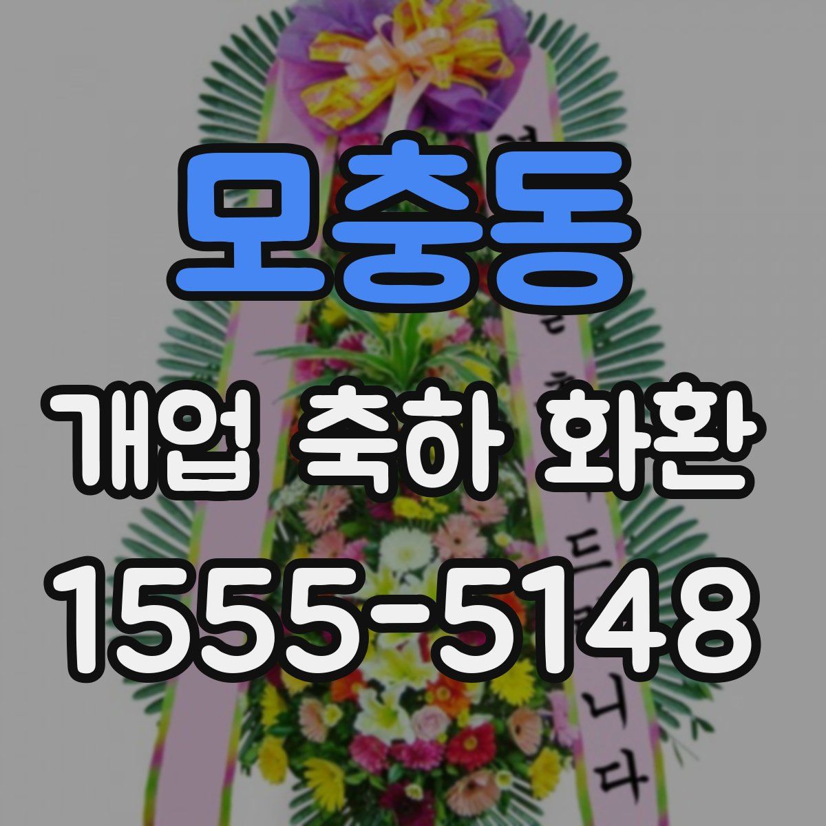 모충동 개업 축하 화환