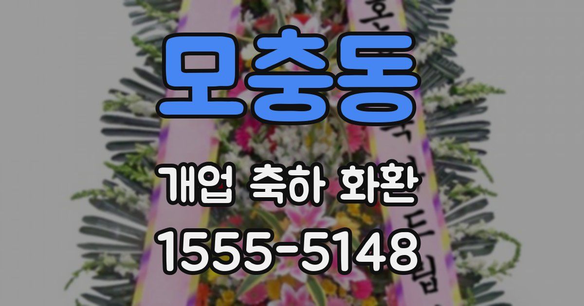 모충동 개업 축하 화환