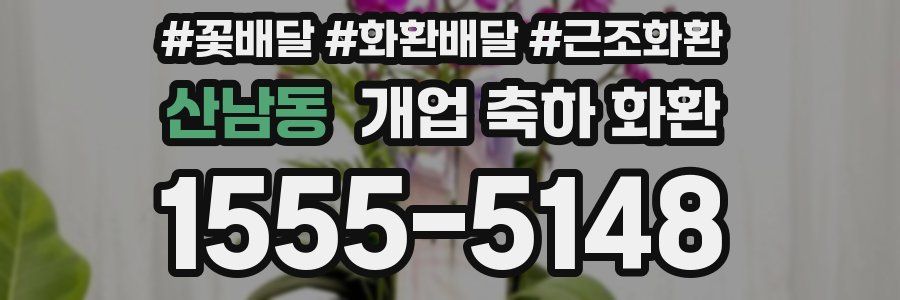 산남동 개업 축하 화환