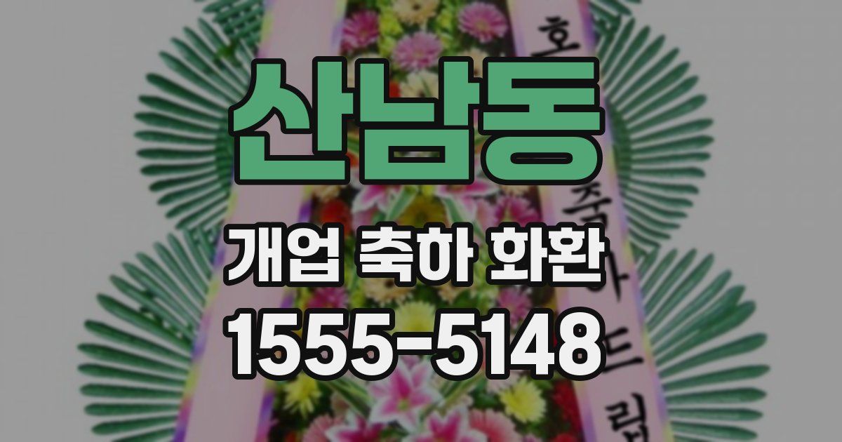 산남동 개업 축하 화환