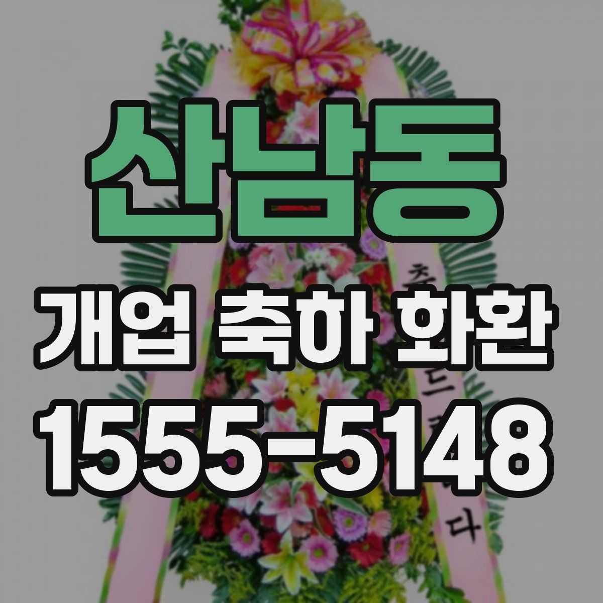 산남동 개업 축하 화환