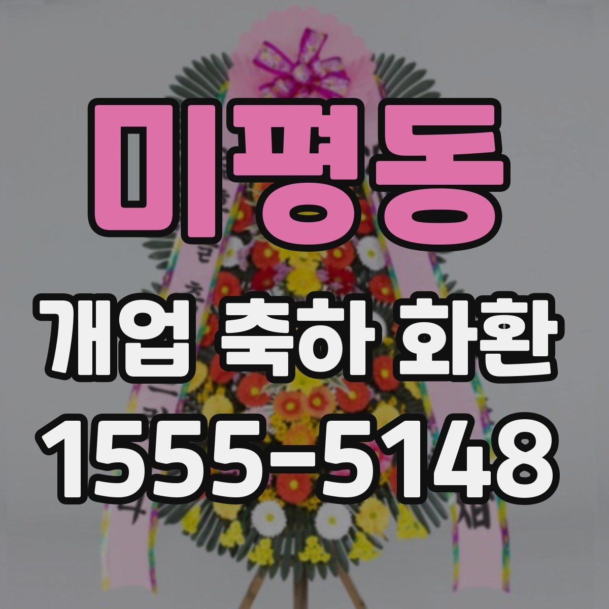 미평동 개업 축하 화환 준비 과정에서 놓치기 쉬운 점