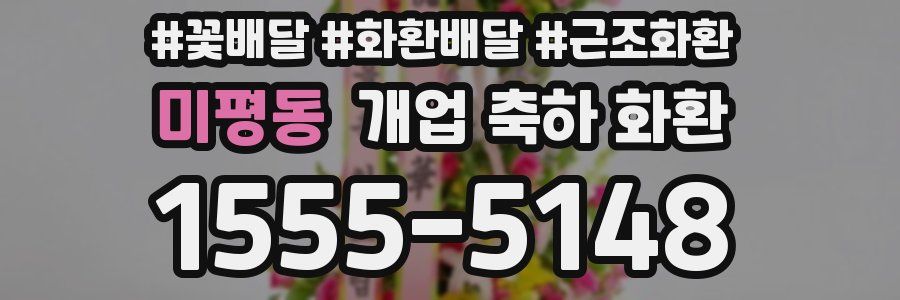 미평동 개업 축하 화환