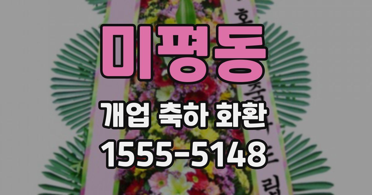미평동 개업 축하 화환