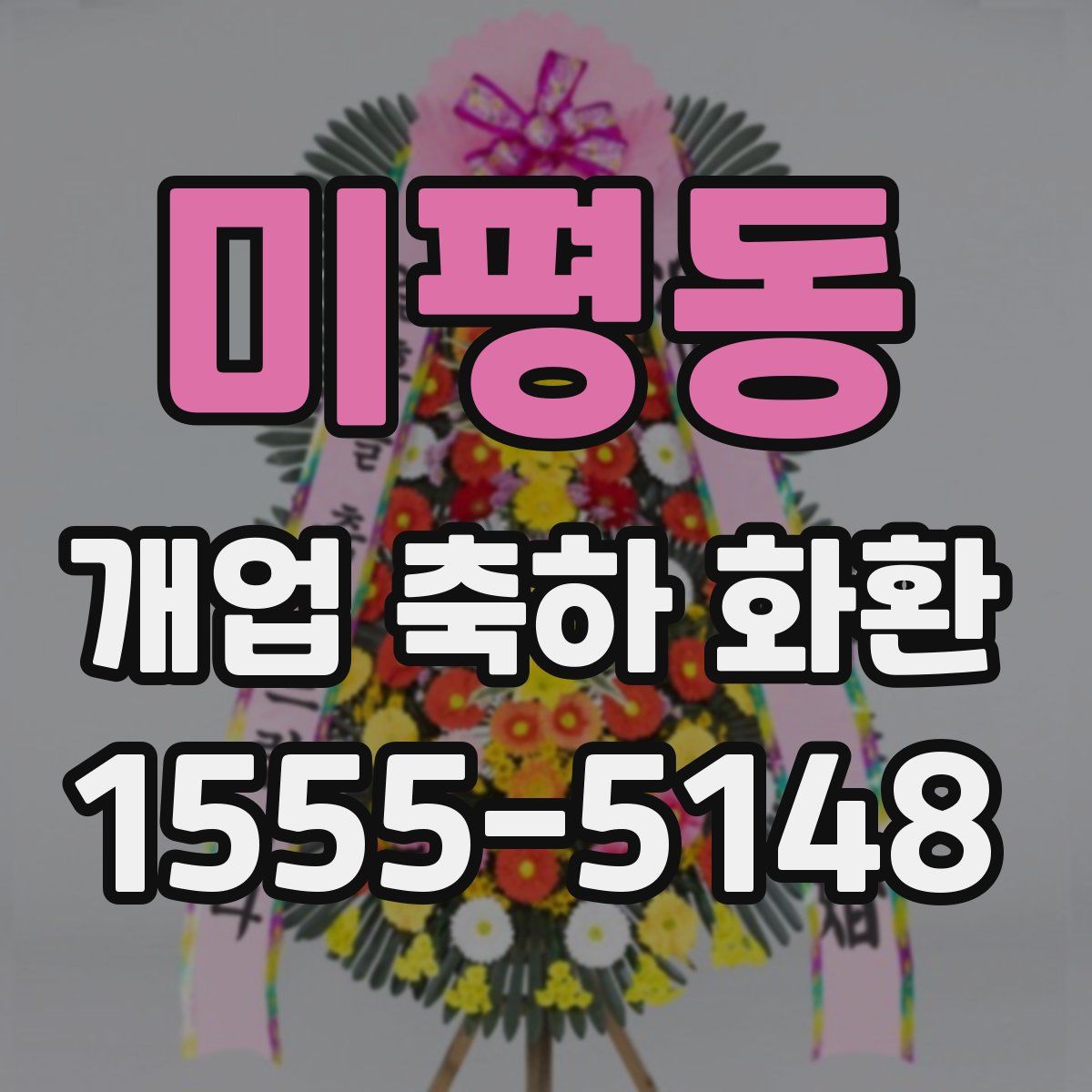 미평동 개업 축하 화환