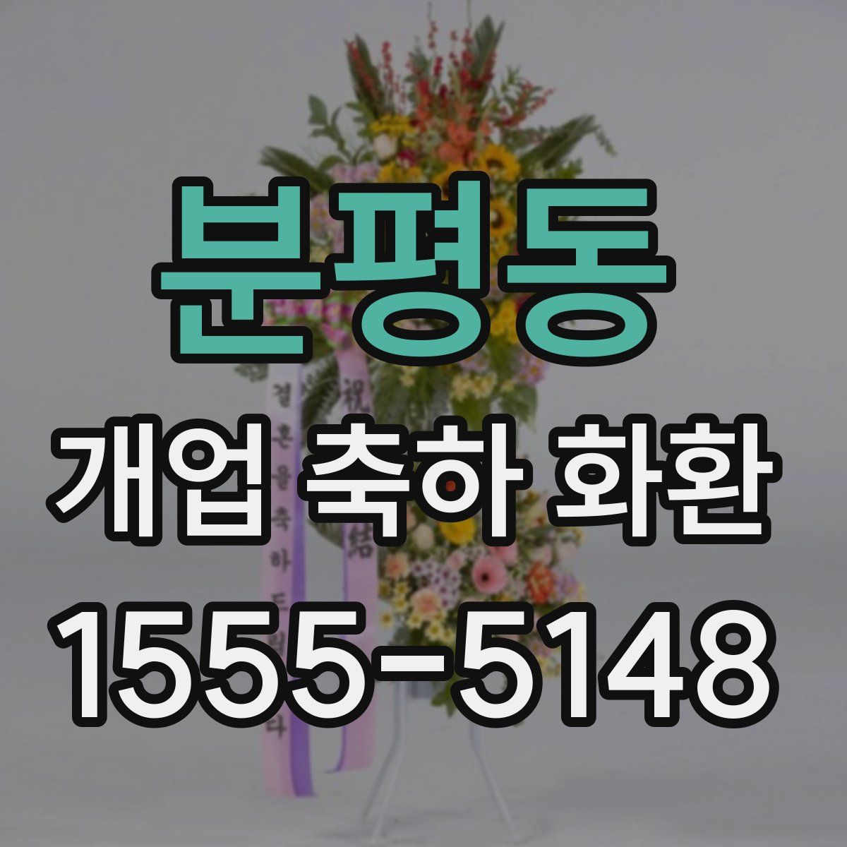 분평동 개업 축하 화환