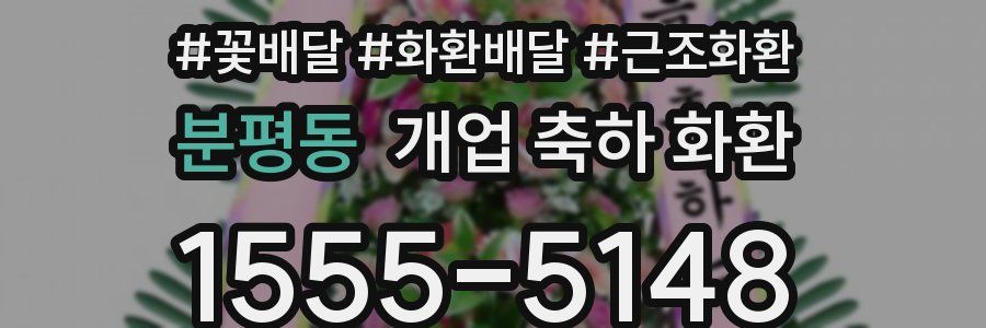 분평동 개업 축하 화환
