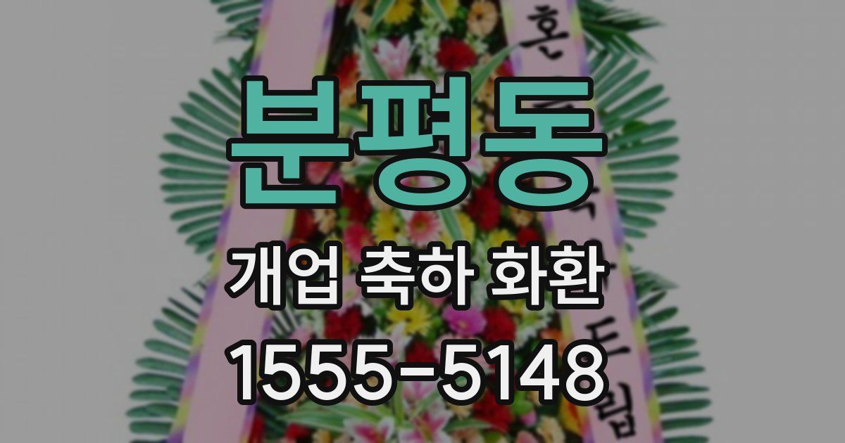 분평동 개업 축하 화환