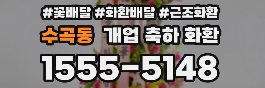 수곡동 개업 축하 화환