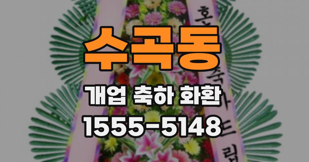 수곡동 개업 축하 화환