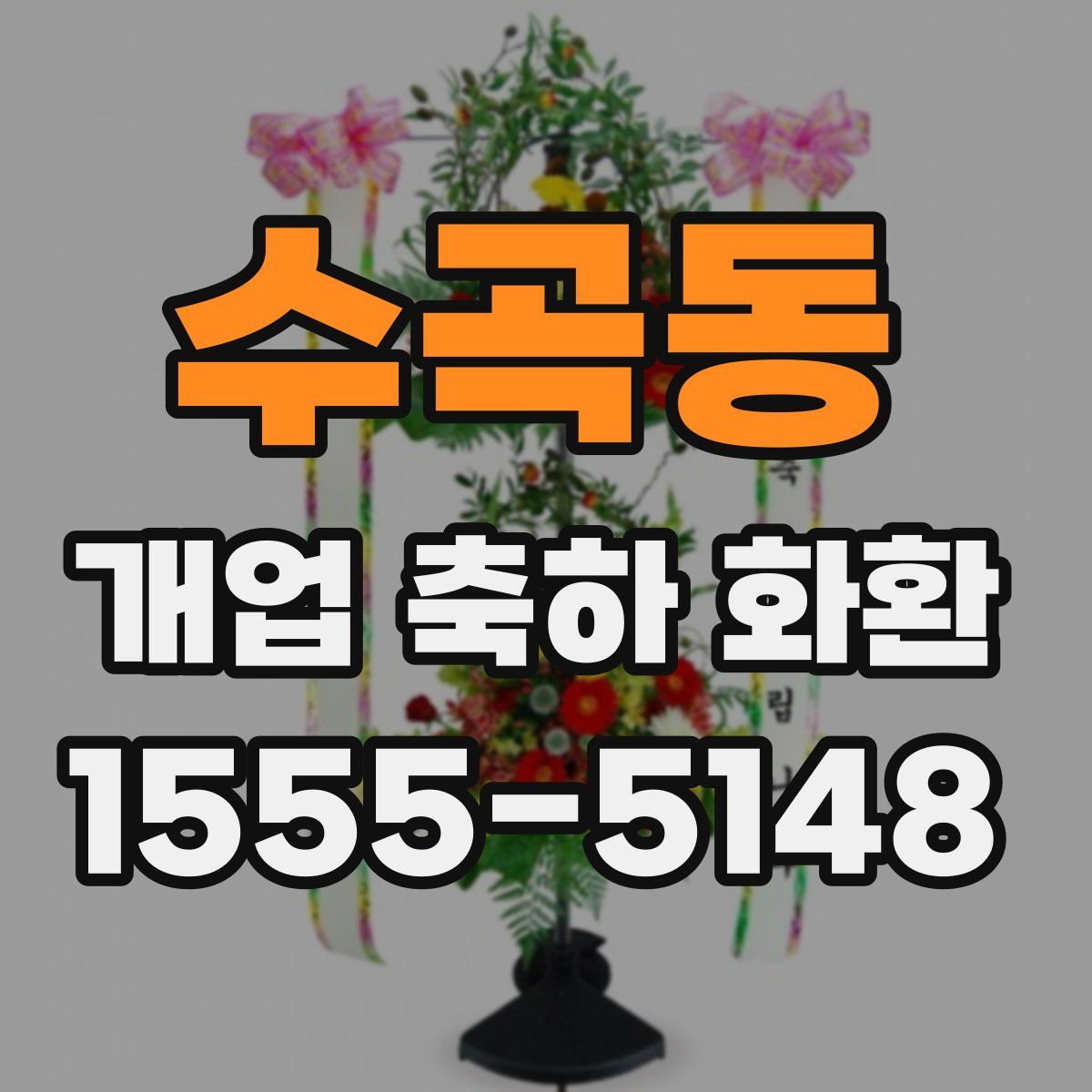 수곡동 개업 축하 화환