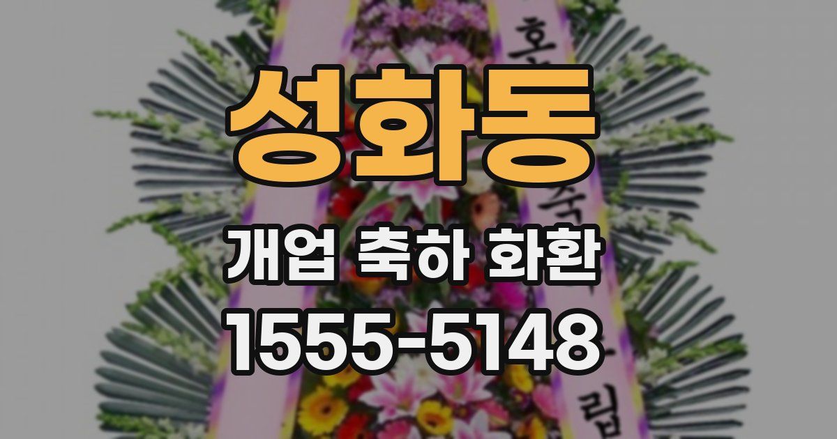 성화동 개업 축하 화환