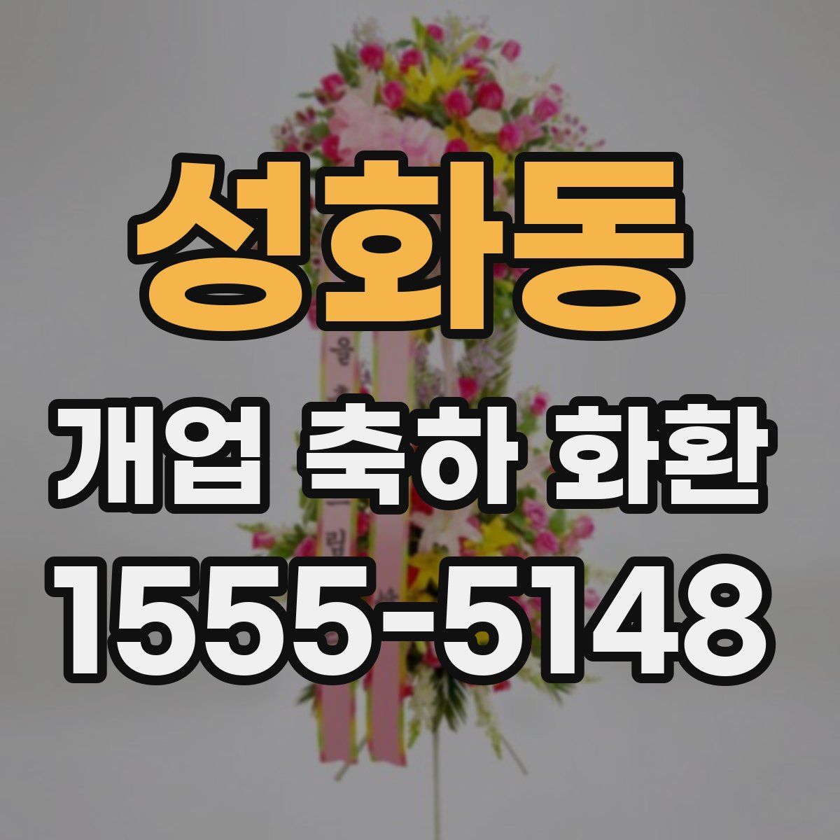 성화동 개업 축하 화환