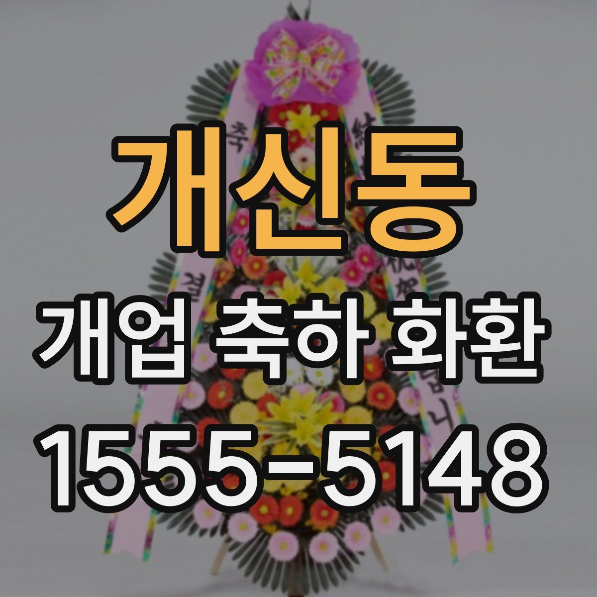 개신동 개업 축하 화환