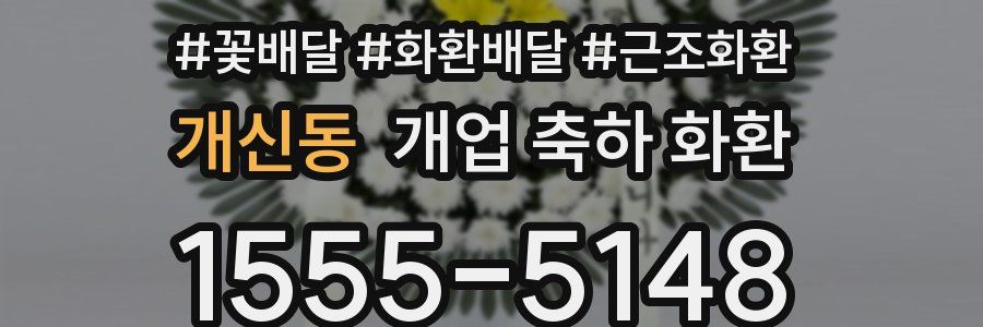 개신동 개업 축하 화환