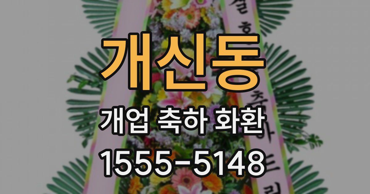 개신동 개업 축하 화환