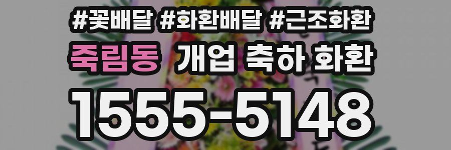 죽림동 개업 축하 화환